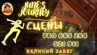 Junes Journey || Великий забег сцены: 780, 685, 254, 521, 911