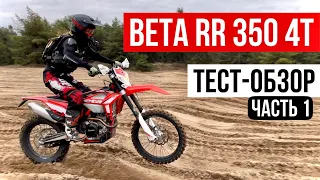 Beta RR 350 4T - тест-обзор от мотосалона BAYKY