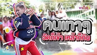 ตามใจตุ๊ด | EP.9 | คนเทาๆ วัดก็เข้า เหล้าก็กิน #แปดริ้ว