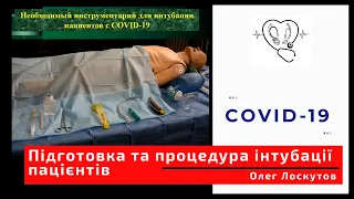 Подготовка и процедура интубации пациентов с COVID-19