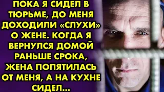 Пока я сидел в тюрьме до меня доходили слухи о жене. Когда я вернулся домой, жена попятилась от меня