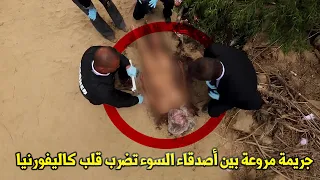 وثائقي تحقيقات جرائم القتل.. جريمة بين أصدقاء هزت ولاية كاليفورنيا، وأدخلت المحققين في حالة من الضغط