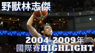 【中華男籃經典人物highlight】怒吼野獸 林志傑（2004～2009年國際賽）