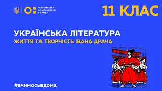 11 клас. Українська література. Життя та творчість Івана Драча (Тиж.2:ЧТ)