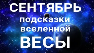 ВЕСЫ - СЕНТЯБРЬ🍀. Важные события месяца. Таро прогноз. Гадание на Ленорман.