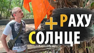 Соединение РАХУ и СОЛНЦЕ | Дмитрий Пономарев