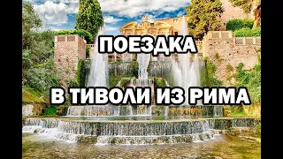 Из Рима в Тиволи на один день. Вилла Д,Эсте. Достопримечательности Рима. Что посмотреть в Риме?