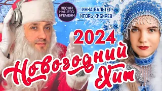 НОВОГОДНИЙ ХИТ 2024