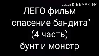 ЛЕГО ФИЛЬМ спасение бандита (5 часть)" бунт и монстр"