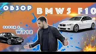 ОБЗОР BMW 5 F10 Б/У! СРАВНЕНИЕ С MERCEDES W212, ЗАЕЗД ОТ 0 ДО 100!