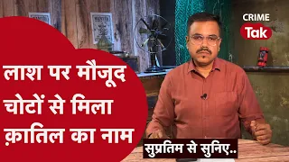 फ़ॉरेंसिक एक्सपर्ट्स ने कैसे लगा लिया जुर्म का पता?। Supratim se suniye| CRIME TAK