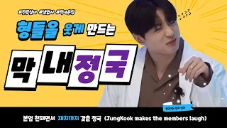 (SUB)형들을 웃게 만드는 정국이 모음, 정국이 꿀잼 영상 모음