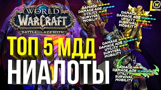 ЛУЧШИЕ МДД КЛАССЫ рейда Ниалота ТОП 5 мили ДД wow 8.3