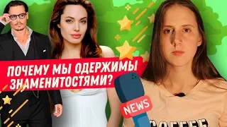 Почему мы одержимы звездами?