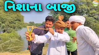 કાકા-ભત્રીજાએ રાખી નિશાન બાજીની સ્પર્ધા//Gujarati Comedy Video//કોમેડી વિડીયો SB HINDUSTANI