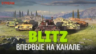 ВПЕРВЫЕ НА КАНАЛЕ / WORLD OF TANKS BLITZ / ВОТ БЛИЦ / СТРИМ / WOT BLITZ