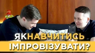 Імпровізація, як навчитися гумору? Вправа "Асоціації" | Ораторське мистецтво