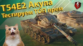 T54E2 АКУЛА - Появился за золото! Тестируем ТОП прем!