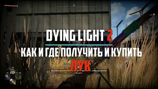 Как и где получить или купить ЛУК в Dying Light 2 Гайд #6