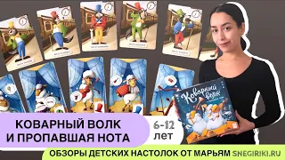 Коварный волк и пропавшая нота - командная семейная игра с 5-6 лет