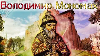 Володимир Мономах. Роздробленність. Історія України