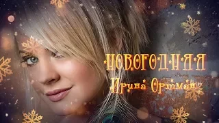 Ирина Ортман 🎅 Новогодняя