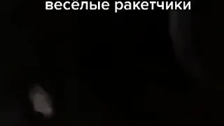 Весёлые ракетчики