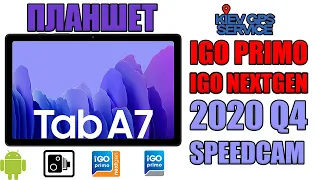 Обзор планшета Samsung Tab A7 10.4” с двумя IGO - IGO PRIMO и NEXTGEN skin PONGO Европа 2020Q4 TRUCK