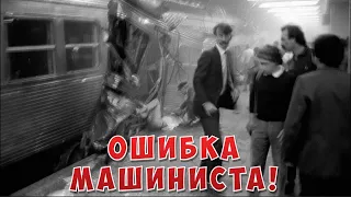 Ошибка машиниста стоит дорого