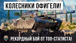 ДАЖЕ КОЛЕСНИКИ ОФИГИВАЮТ! РЕКОРДНЫЙ БОЙ НА ЛТ ОТ ТОП-СТАТИСТА WORLD OF TANKS!!!