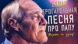 Самая трогательная песня про папу! Берёт за душу! Отец!