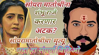 सोयरामातोश्रींना शंभूराजे करणार का अटक? तसेच सोयरामातोश्रीचा मृत्यू!