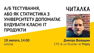 A/Б тестування, або як статистика з університету допомагає будувати класні ІТ продукти