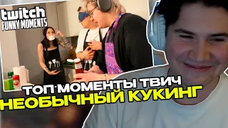 ШАДОУКЕК СМОТРИТ: Топ Моменты с Twitch | Необычный Кукинг