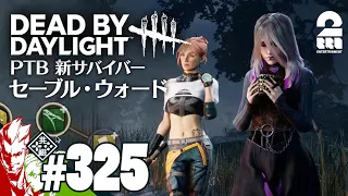 #325 PTB【新サバイバー】弟者,おついちの「デッドバイデイライト（DbD）」【2BRO.】