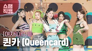 [쇼챔직캠 4K] (G)I-DLE - Queencard ((여자)아이들 - 퀸카) l Show Champion l EP.476