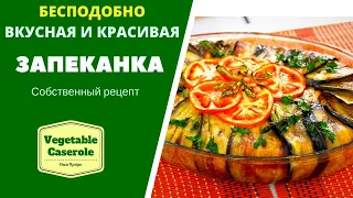 ЗАПЕКАНКА ИЗ БАКЛАЖАН ! БЕСПОДОБНО ВКУСНОЕ И ОЧЕНЬ КРАСИВОЕ БЛЮДО ბადრიჯანის  კერძი EGGPLANT BAKING!