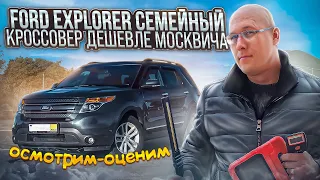 ford explorer семейный кроссовер дешевле москвича. Осмотрим-оценим.