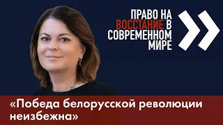 Победа белорусской революции неизбежна - Наталья Радина