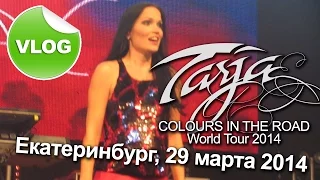 Tarja в Екатеринбурге 29.03.2014 - Colours in the Road World Tour