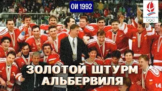 Российский хоккей на Олимпийских играх #1 // АЛЬБЕРВИЛЬ 1992  ЛИЛЛЕХАММЕР 1994 //