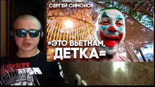 ДОН СИМОН ВО ВЬЕТНАМЕ И СТОЛ ЗАКАЗОВ