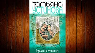 Татьяна Устинова - Пороки и их поклонники!