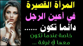 معلومات نفسية جميلة من علم النفس و اسرار الجسد ستغير حياتك لكل محبي المعرفة ستبهرك القصيرة في عينيه