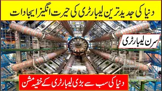 cern laboratory urdu | History Of CERN Lab in urdu hindi | Mysterious History of Cern  |khojkidunuya