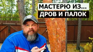 СТОЛЯРКА / МАСТЕРЮ ИЗ ДРОВ И ПАЛОК / Идея №3