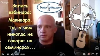 Макивара. Вэбинар: "Макивара... о чём не говорят на семинарах". Михаил Шилов