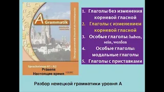 A Grammatik Lektion 1 Verben mit Vokalwechsel im Präsens/ Спряжение неправильных глаголов в наст.вр.