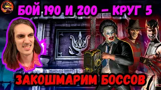 Команда Кошмара и огромный урон Милины! Бой 190 и 200 — Башня Тёмной Королевы Mortal Kombat Mobile