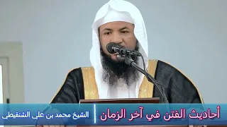 أحاديث الفتن في آخر الزمان - الشيخ محمد بن علي الشنقيطي